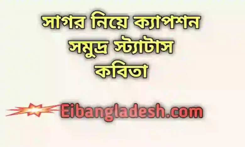 নিয়ে ক্যাপশন সমুদ্র স্ট্যাটাস কবিতা