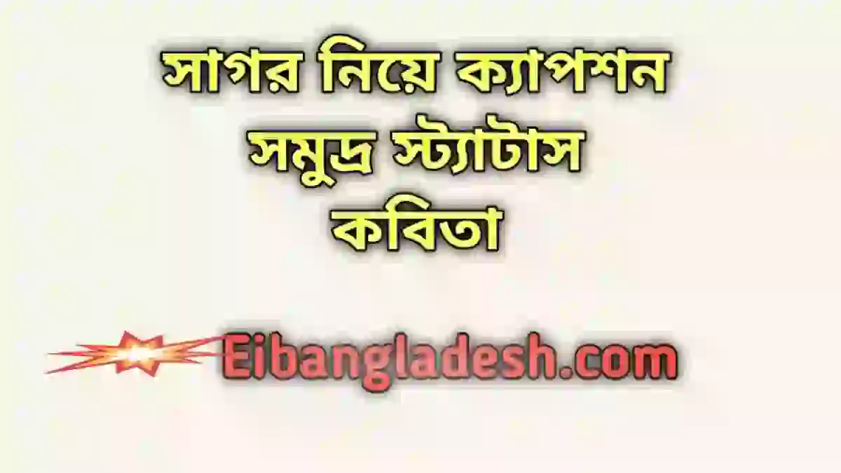 সাগর নিয়ে ক্যাপশন সমুদ্র স্ট্যাটাস কবিতা