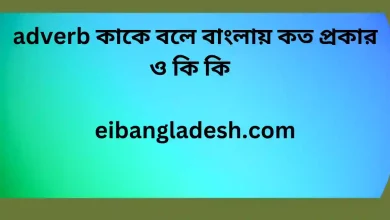 adverb কাকে বলে বাংলায় কত প্রকার ও কি কি