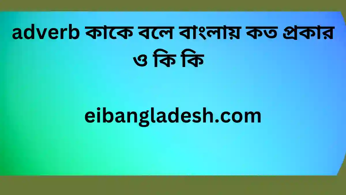 adverb কাকে বলে বাংলায় কত প্রকার ও কি কি  