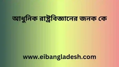 রাষ্ট্রবিজ্ঞানের জনক কে