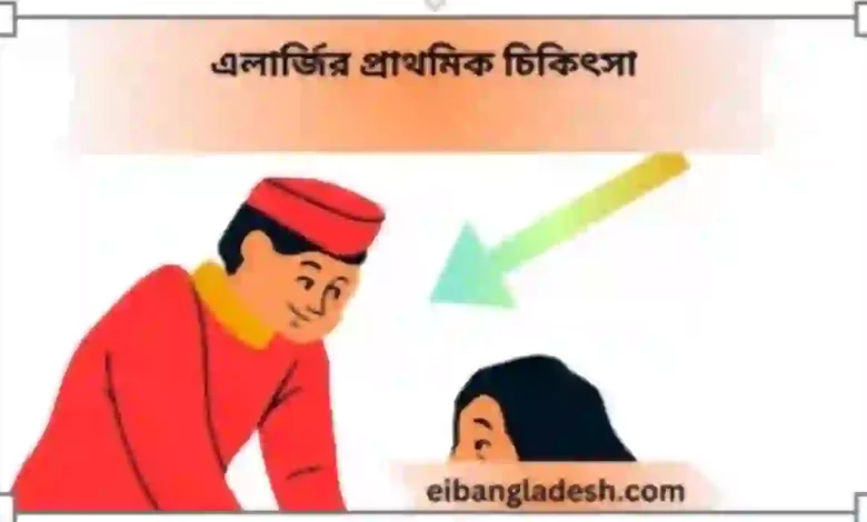 প্রাথমিক চিকিৎসা