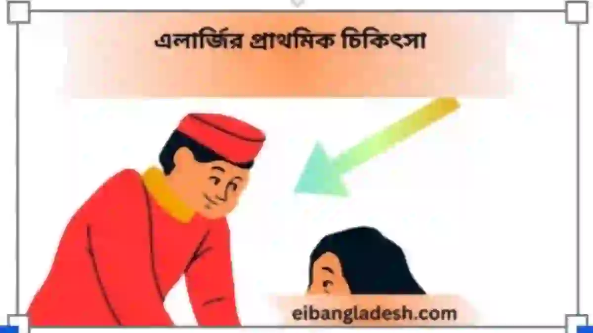 প্রাথমিক চিকিৎসা