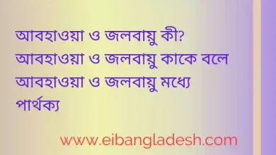 ও জলবায়ু কাকে বলে