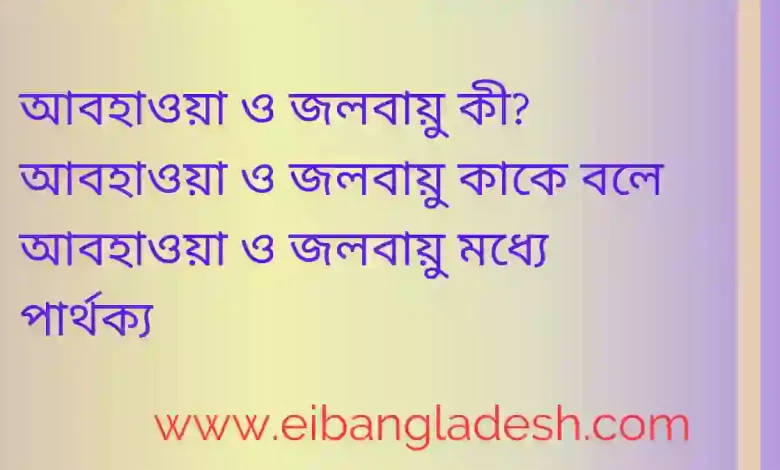 ও জলবায়ু কাকে বলে