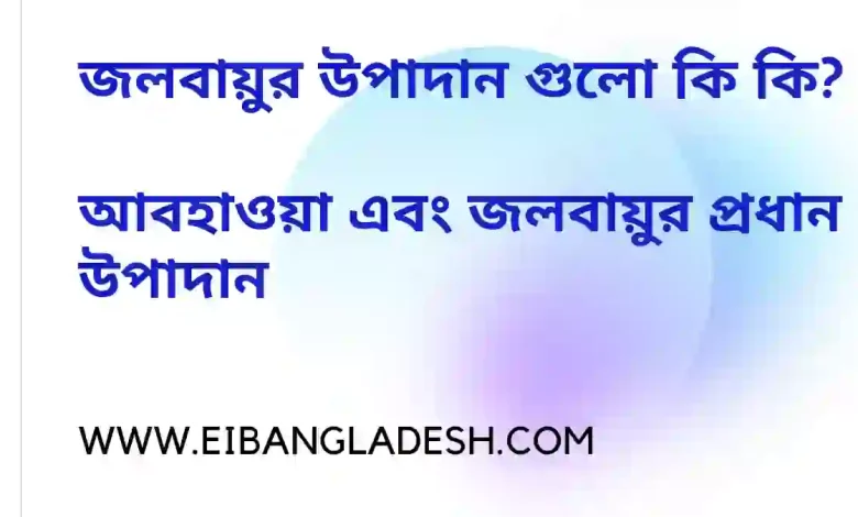 উপাদান গুলো কিকি