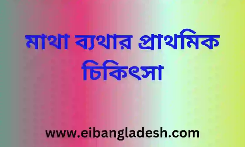 ব্যথার প্রাথমিক চিকিৎসা