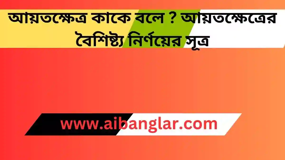 আয়তক্ষেত্র কাকে বলে