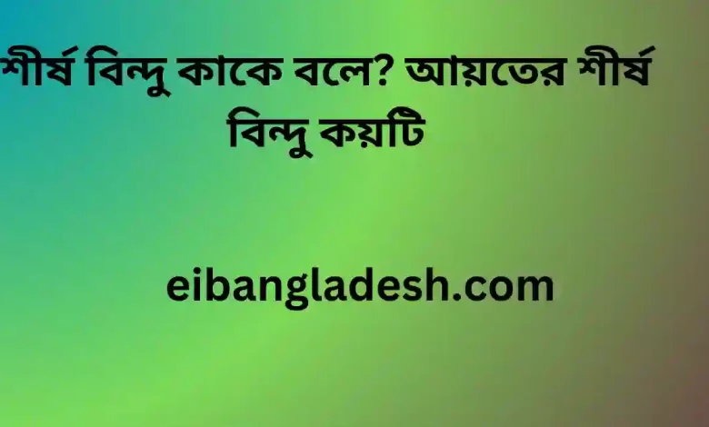 বিন্দু কাকে বলে আয়তের শীর্ষ বিন্দু কয়টি