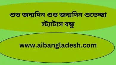 জন্মদিন শুভ জন্মদিন শুভেচ্ছা স্ট্যাটাস বন্ধু