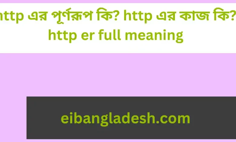 http এর পূর্ণরূপ কি http এর কাজ কি http er full meanin