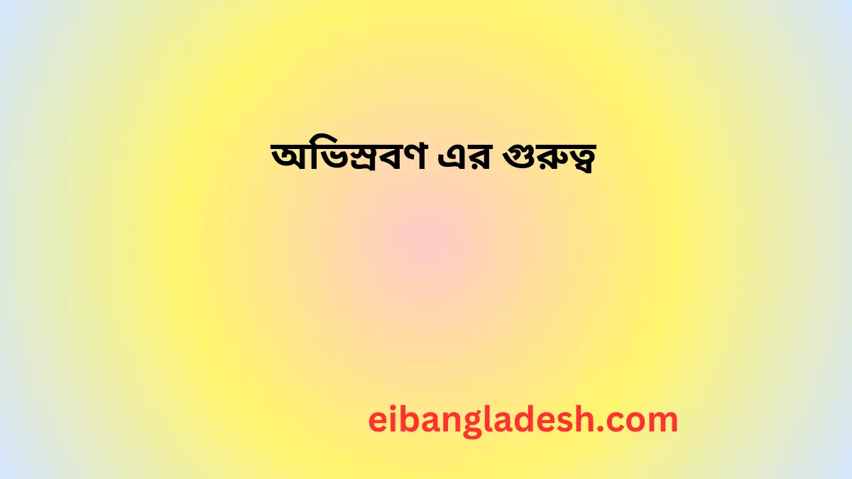 অভিস্রবণ এর গুরুত্ব