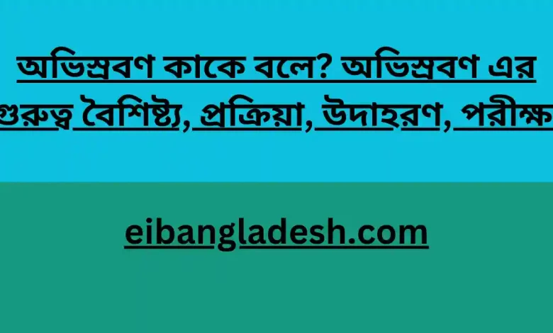 কাকে বলে অভিস্রবণ এর গুরুত্ব বৈশিষ্ট্য প্রক্রিয়া উদাহরণ পরীক্ষা