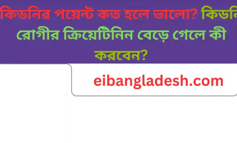 পয়েন্ট কত হলে ভালো কিডনি রোগীর