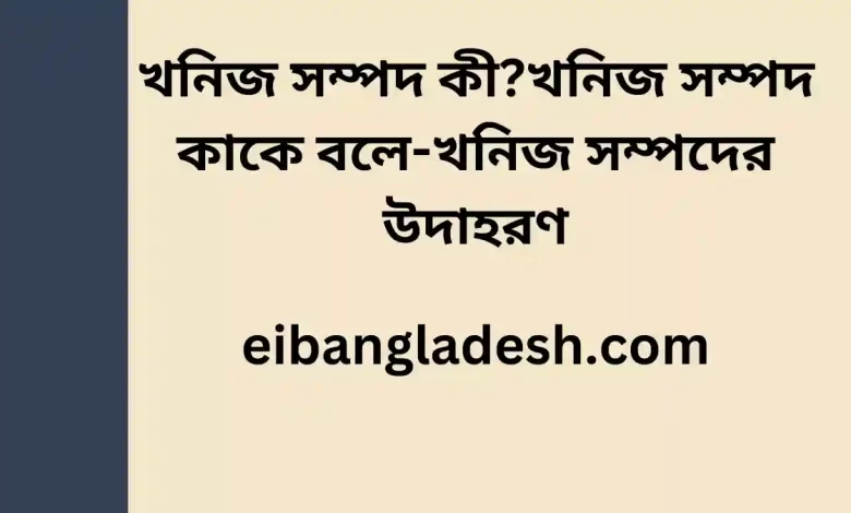 সম্পদ কীখনিজ সম্পদ কাকে বলে খনিজ সম্পদের উদাহরণ