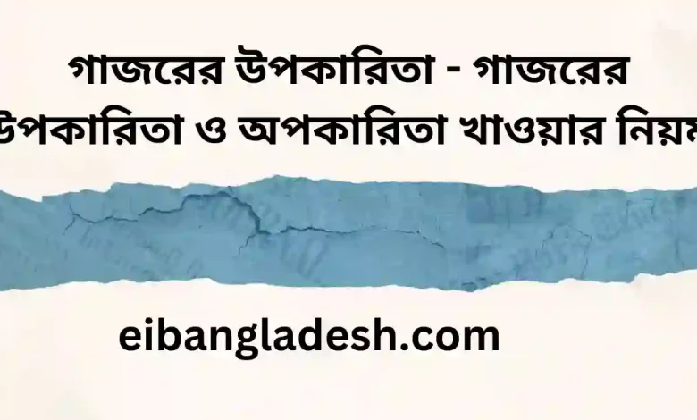 উপকারিতা গাজরের উপকারিতা ও অপকারিতা খাওয়ার নিয়ম