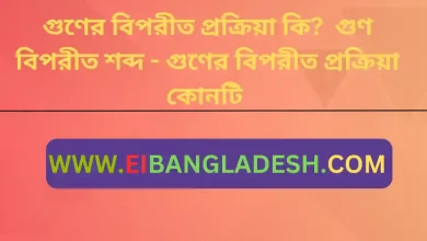 বিপরীত প্রক্রিয়া কি গুণ বিপরীত শব্দ গুণের বিপরীত প্রক্রিয়া কোনটি