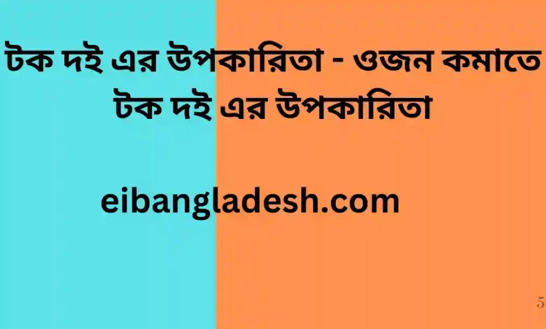 দই এর উপকারিতা ওজন কমাতে টক দই এর উপকারিতা