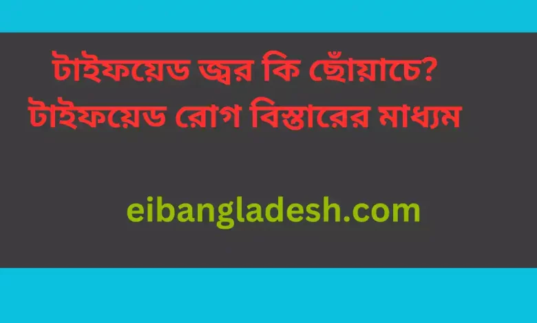 জ্বর কি ছোঁয়াচে