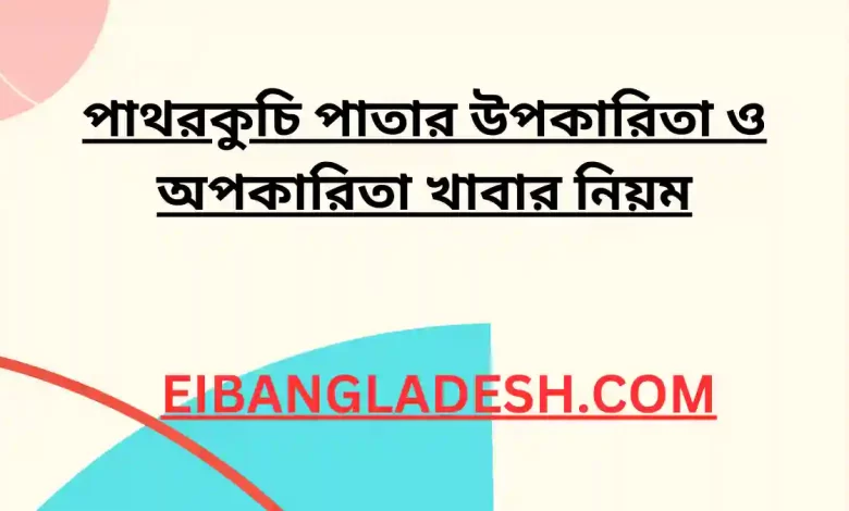 পাতার উপকারিতা ও অপকারিতা খাবার নিয়ম