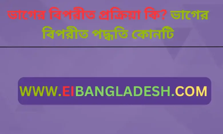 বিপরীত প্রক্রিয়া কি ভাগের বিপরীত পদ্ধতি কোনটি