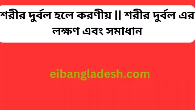 দুর্বল হলে করণীয় শরীর দুর্বল এর লক্ষণ