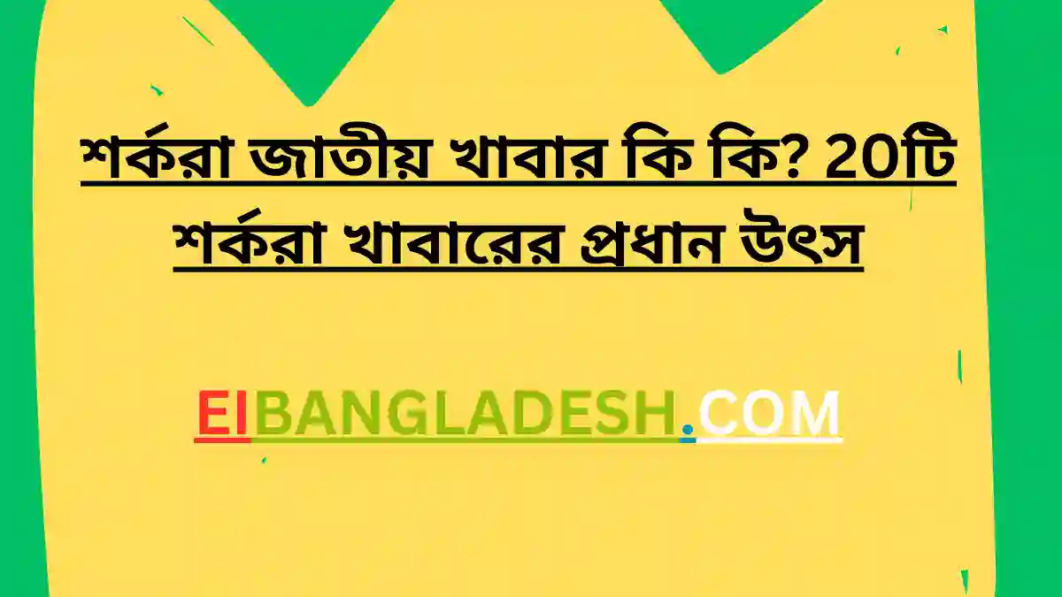 শর্করা জাতীয় খাবার কি কি 20টি শর্করা খাবারের প্রধান উৎস