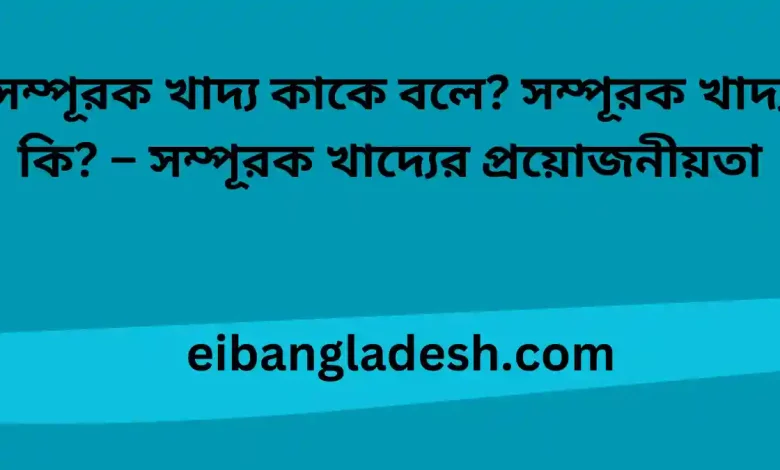 খাদ্য কাকে বলে সম্পূরক খাদ্য কি – সম্পূরক খাদ্যের প্রয়োজনীয়তা