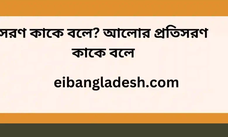 কাকে বলে আলোর প্রতিসরণ কাকে বলে