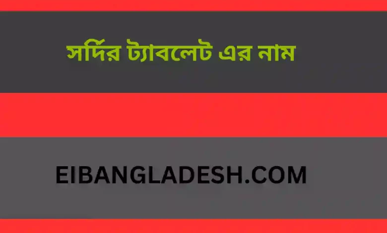 ট্যাবলেট এর নাম