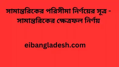 পরিসীমা নির্ণয়ের সূত্র সামান্তরিকের ক্ষেত্রফল নির্ণয