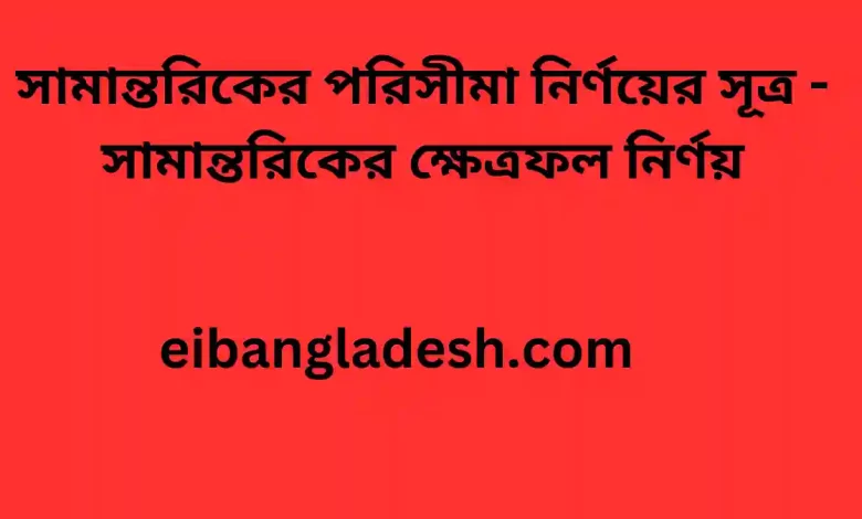 পরিসীমা নির্ণয়ের সূত্র সামান্তরিকের ক্ষেত্রফল নির্ণয