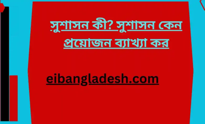 কীসুশাসন কেন প্রয়োজন ব্যাখ্যা কর