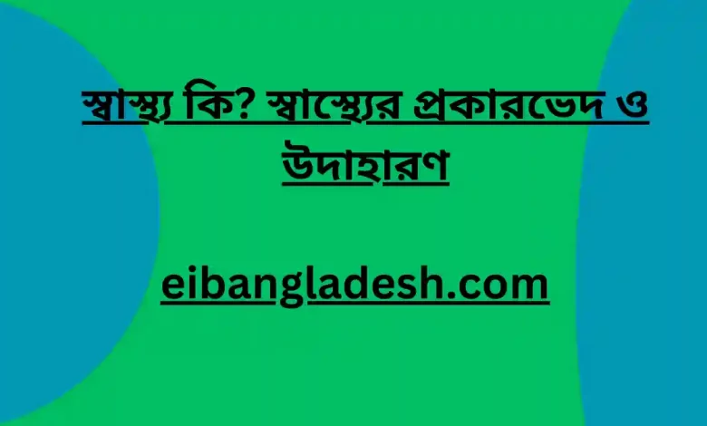 কি স্বাস্থ্যের প্রকারভেদ ও উদাহারণ