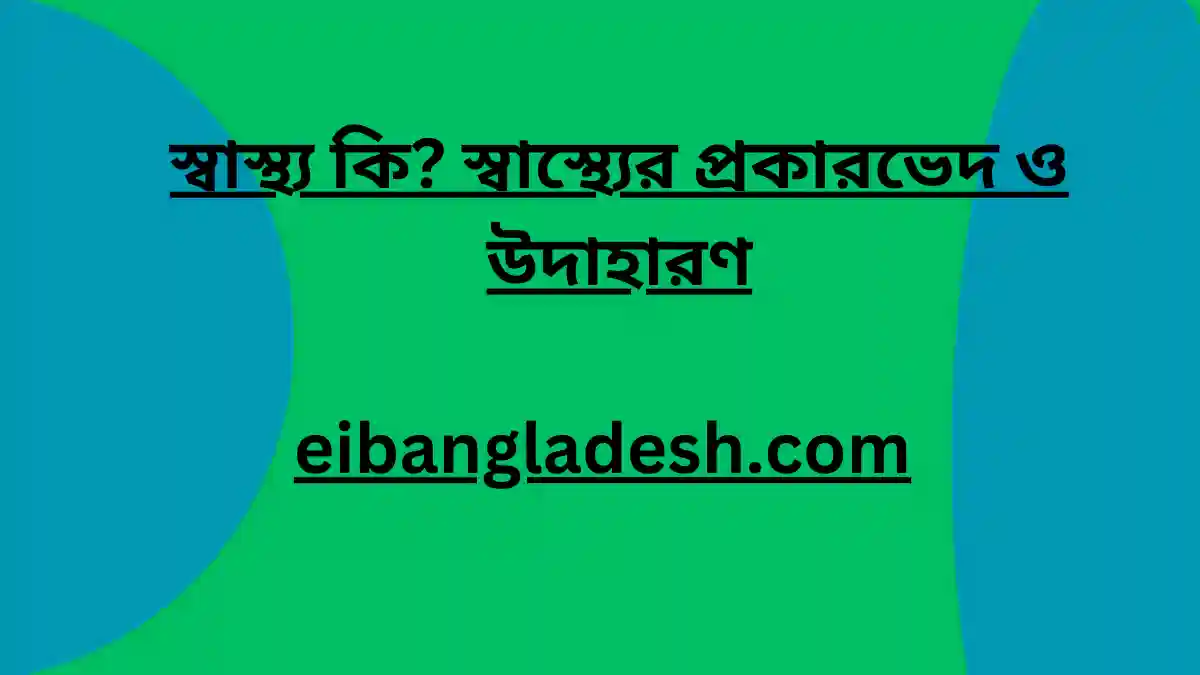 স্বাস্থ্য কি স্বাস্থ্যের প্রকারভেদ ও উদাহারণ