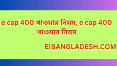 e cap 400 খাওয়ার নিয়ম, e cap 400 খাওয়ার নিয়ম