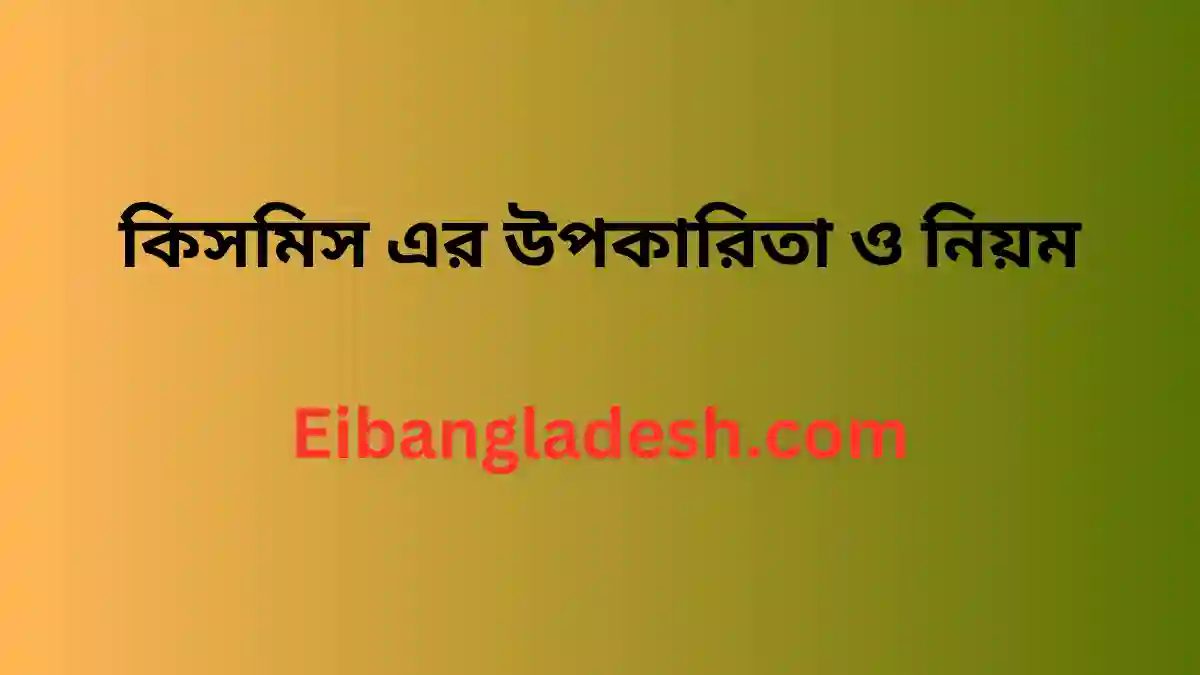 কিসমিস এর উপকারিতা