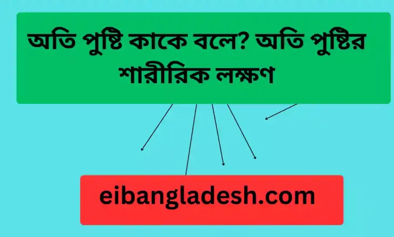 পুষ্টি কাকে বলে অতি পুষ্টির শারীরিক