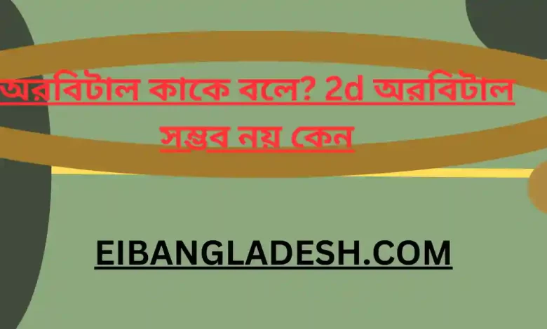 অরবিটাল হল দশম শ্রেণী এবং একাদশ শ্রেণির