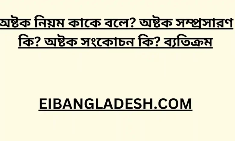 অষ্টক নিয়ম কাকে বলে অষ্টক সম্প্রসারণ কি অষ্টক সংকোচন কি ব্যতিক্রম