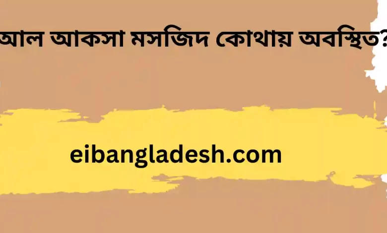 আকসা মসজিদ কোথায় অবস্থিত