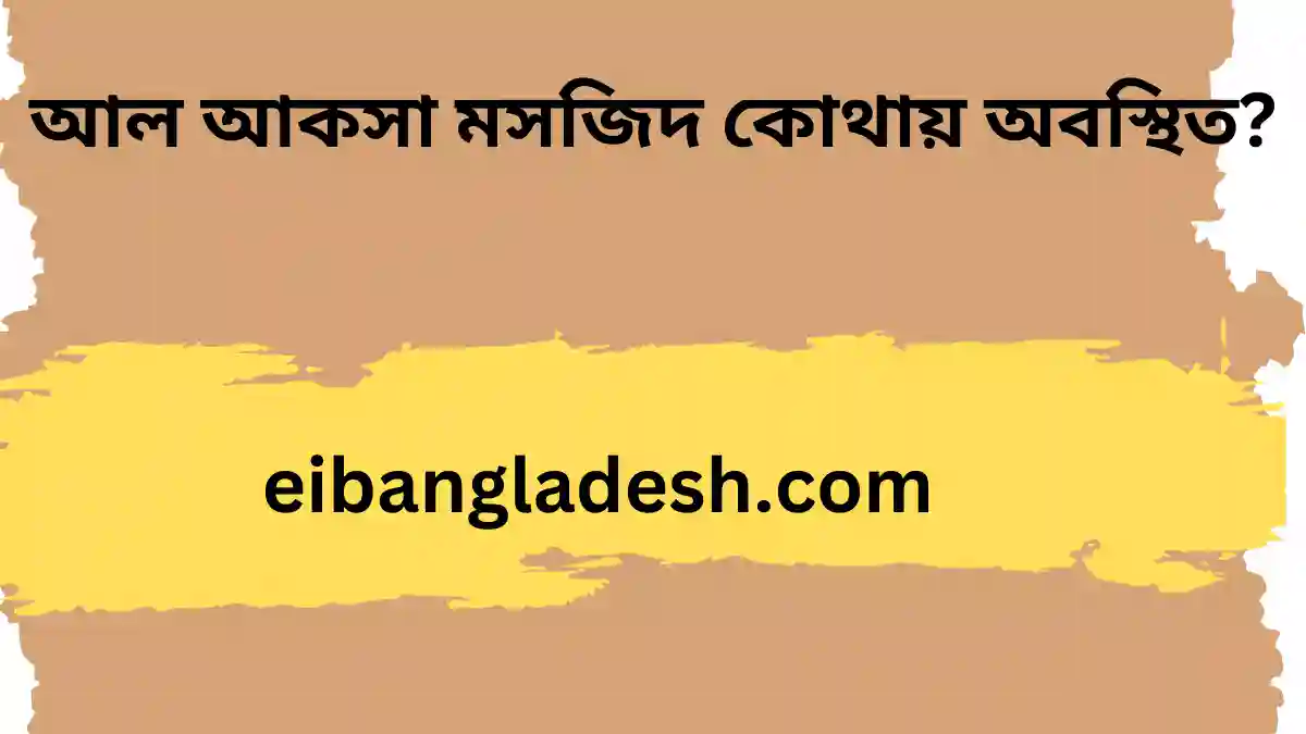 আল আকসা মসজিদ কোথায় অবস্থিত