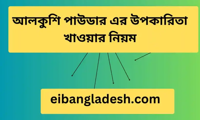 পাউডার এর উপকারিতা খাওয়ার নিয়ম