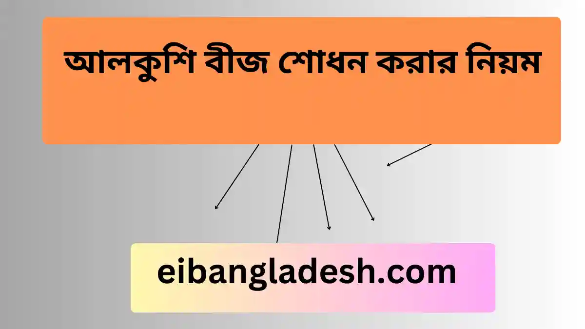 আলকুশি বীজ শোধন করার নিয়ম 