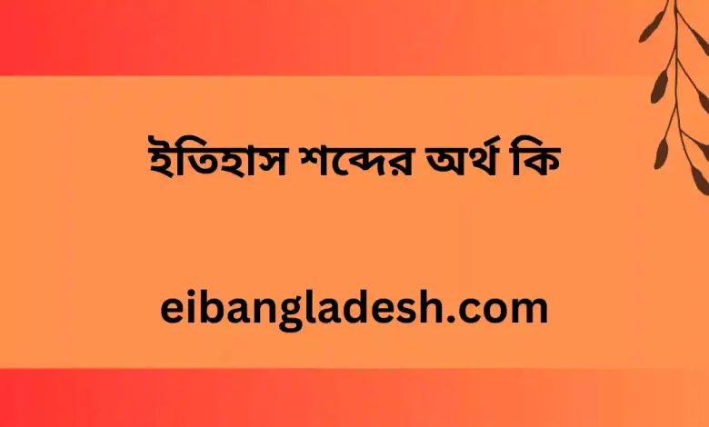 শব্দের অর্থ কি