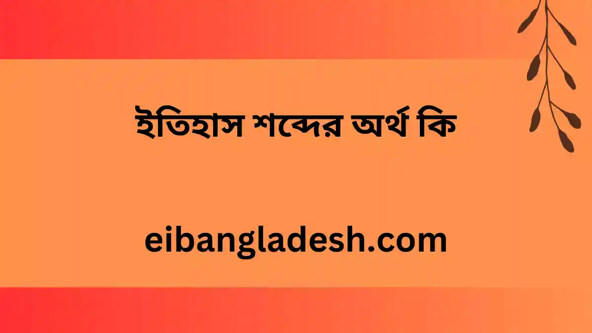 ইতিহাস শব্দের অর্থ কি