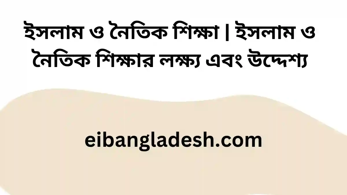 ইসলাম ও নৈতিক শিক্ষা ইসলাম ও নৈতিক শিক্ষার লক্ষ্য এবং উদ্দেশ্য