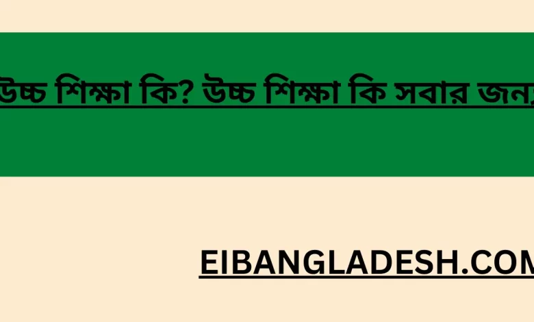 উচ্চ শিক্ষা কি উচ্চ শিক্ষা কি সবার জন্য