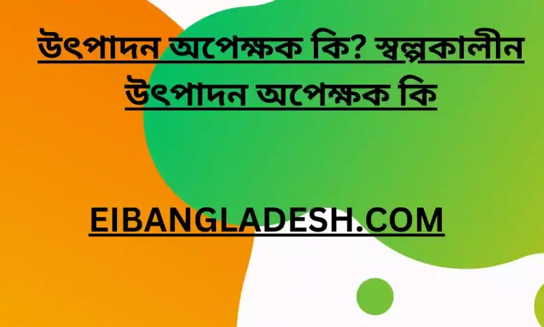 উৎপাদন অপেক্ষক কি স্বল্পকালীন উৎপাদন অপেক্ষক কি