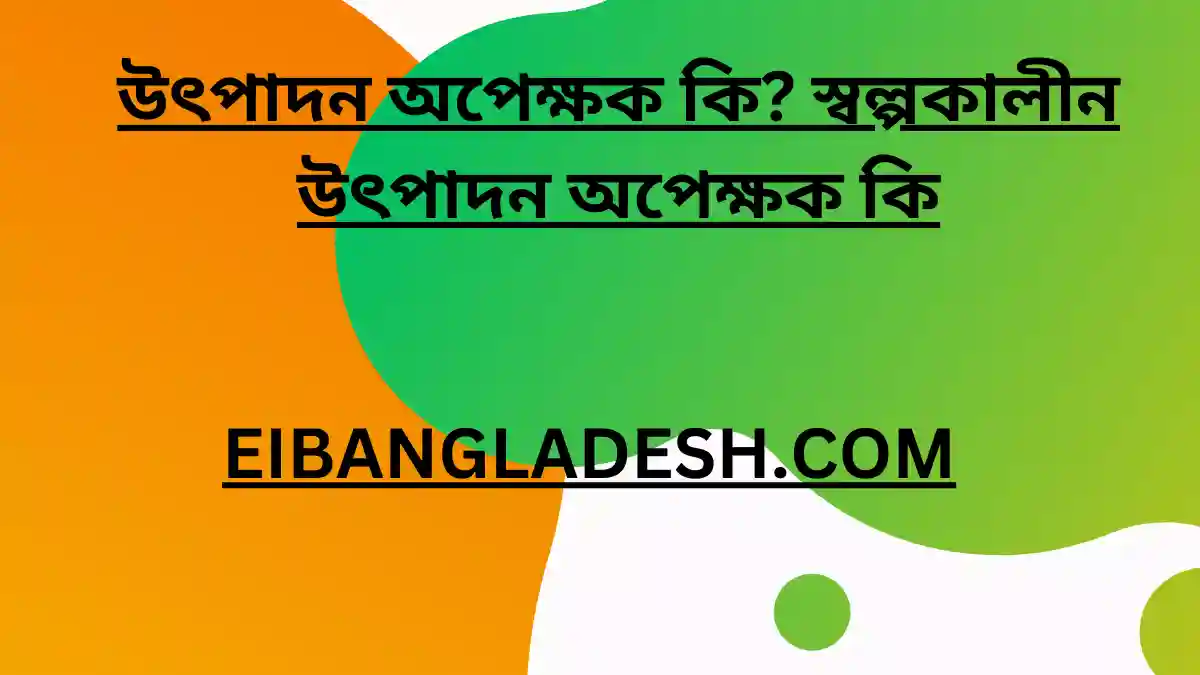 উৎপাদন অপেক্ষক কি স্বল্পকালীন উৎপাদন অপেক্ষক কি